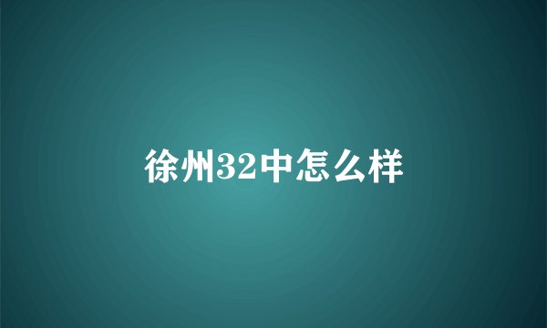徐州32中怎么样