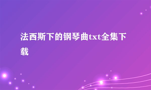 法西斯下的钢琴曲txt全集下载