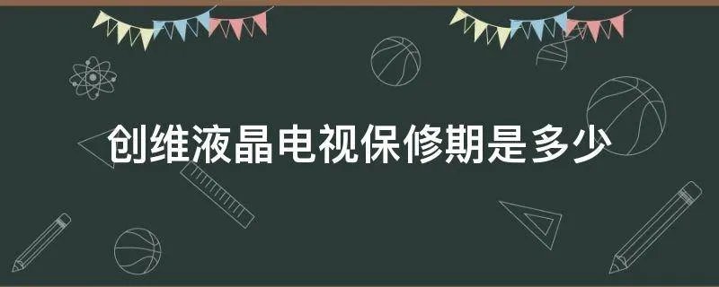 创维液晶电视保修期是多少