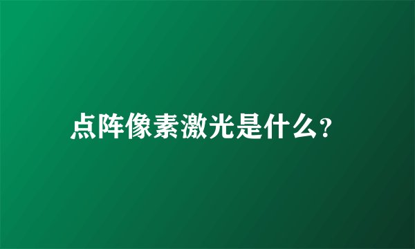 点阵像素激光是什么？