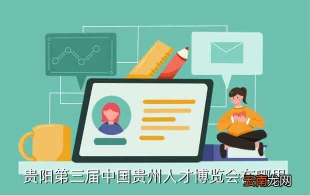 中国贵阳人才网，贵州人事人才网