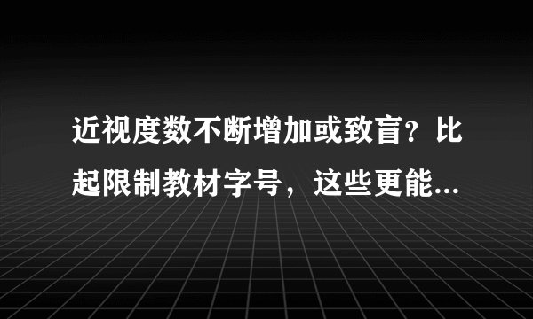 近视度数不断增加或致盲?比起限制教材字号,这些更能预防近视