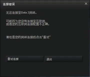 DOTA2无法连接到网络怎么办