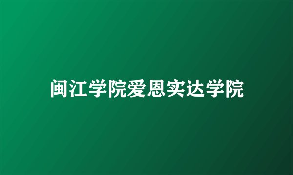 闽江学院爱恩实达学院