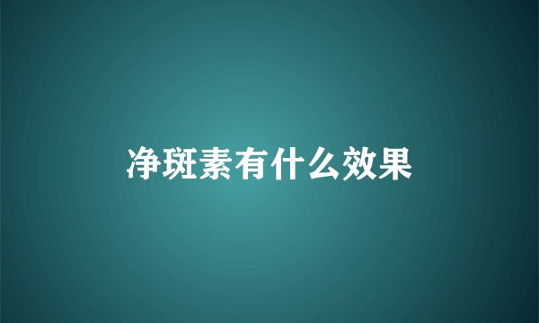净斑素有什么效果