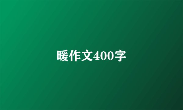 暖作文400字
