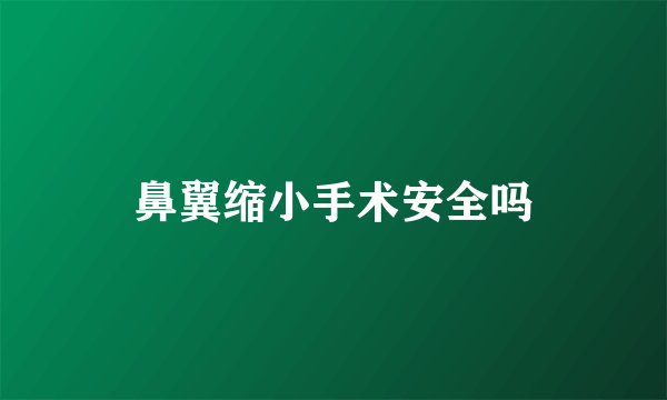 鼻翼缩小手术安全吗