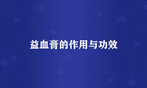 益血膏的作用与功效