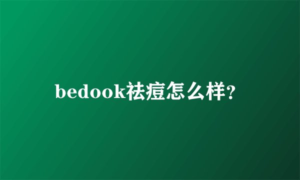 bedook祛痘怎么样？