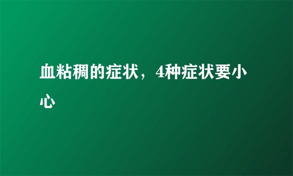 血粘稠的症状,4种症状要小心