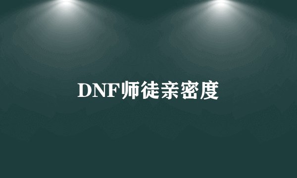 DNF师徒亲密度