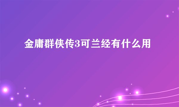 金庸群侠传3可兰经有什么用