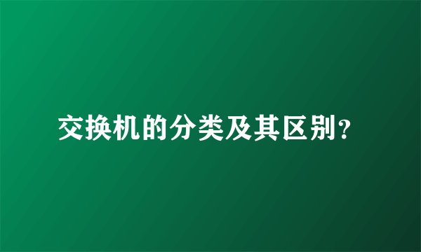 交换机的分类及其区别？