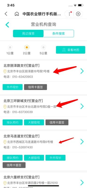 北京农行北京支行网点怎么查询