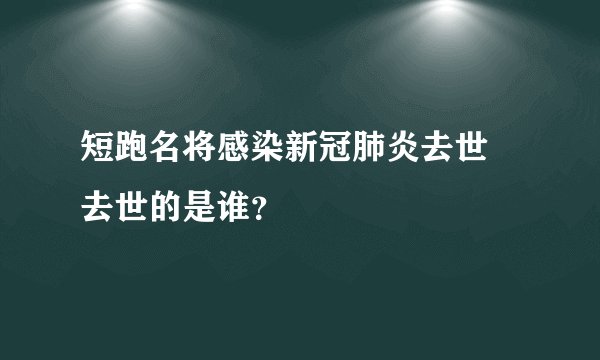 短跑名将感染新冠肺炎去世 去世的是谁？