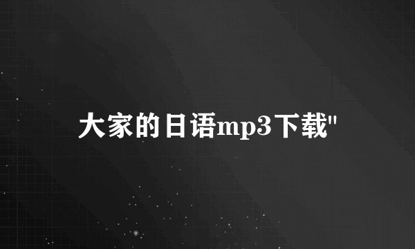 大家的日语mp3下载