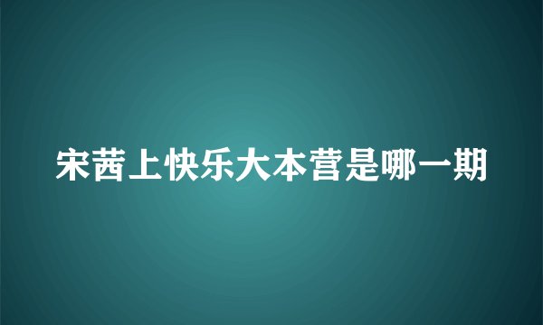 宋茜上快乐大本营是哪一期