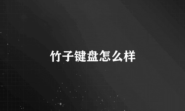 竹子键盘怎么样