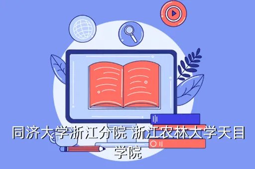 浙江农林大学天目学院教务处，树人大学和浙江农林大学本校不是天目学院是一个档次吗今年工