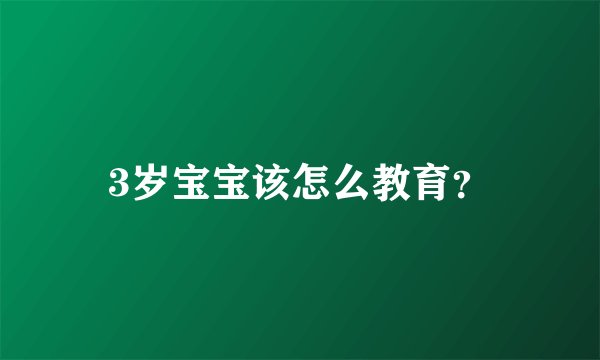 3岁宝宝该怎么教育？