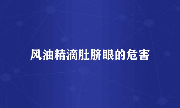 风油精滴肚脐眼的危害