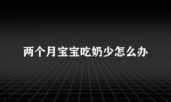 两个月宝宝吃奶少怎么办
