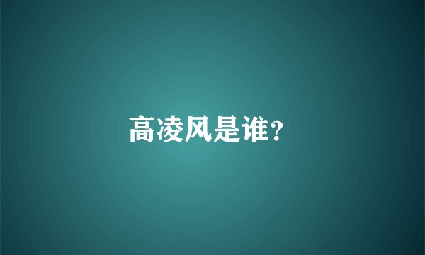 高凌风是谁？