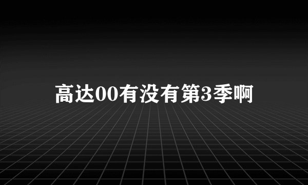 高达00有没有第3季啊