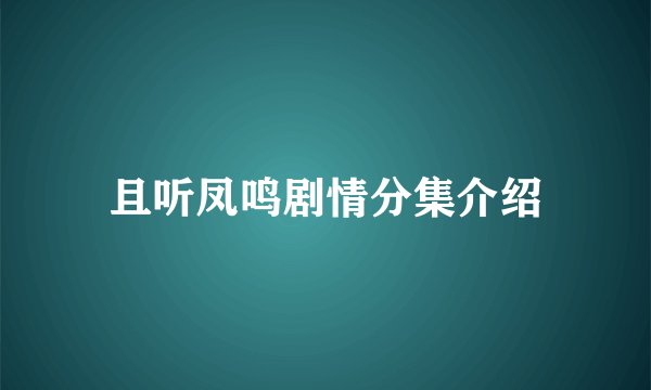 且听凤鸣剧情分集介绍