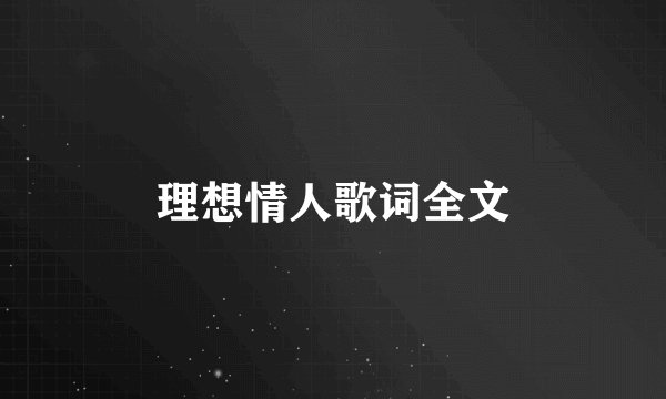 理想情人歌词全文