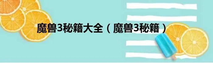 魔兽3秘籍大全(魔兽3秘籍)