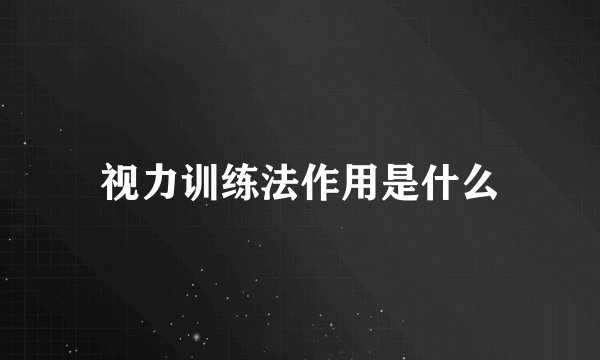 视力训练法作用是什么