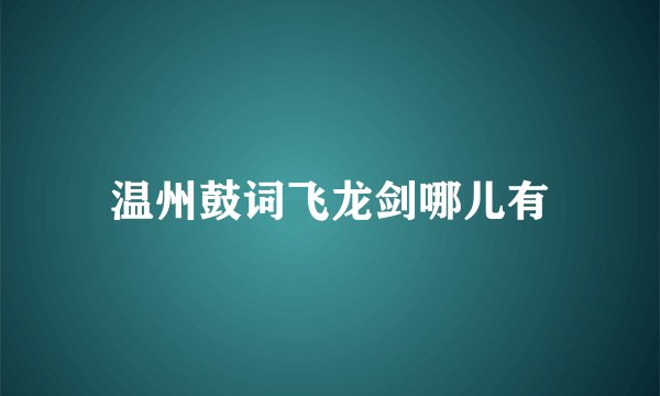 温州鼓词飞龙剑哪儿有