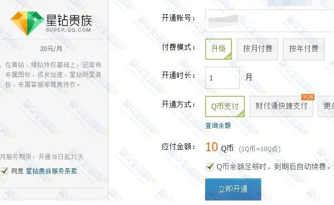 《QQ》星钻贵族开通方法教程