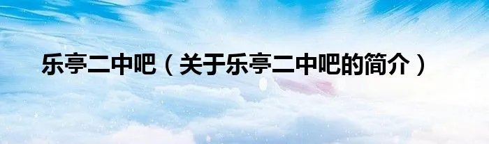 乐亭二中吧（关于乐亭二中吧的简介）