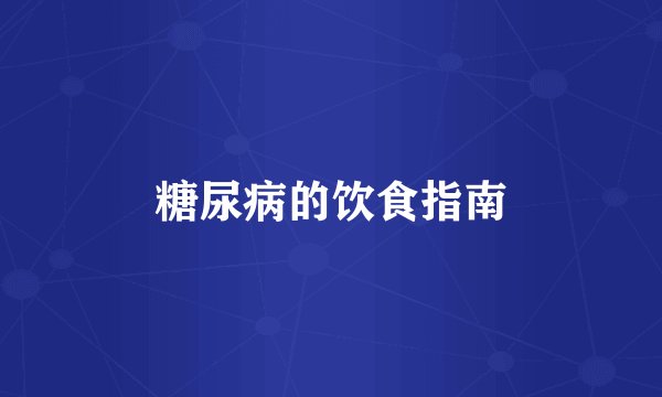 糖尿病的饮食指南