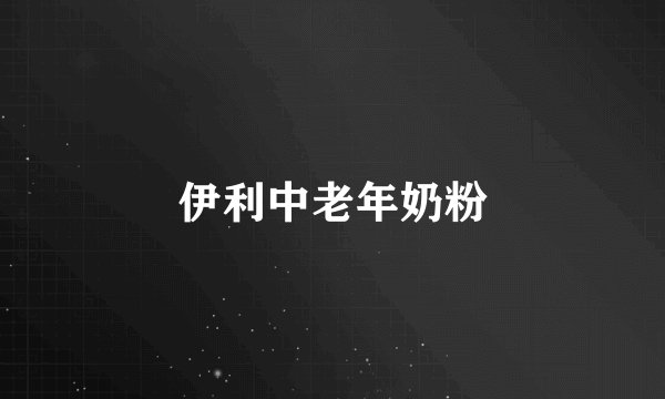 伊利中老年奶粉