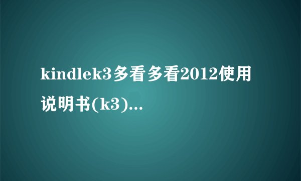 kindlek3多看多看2012使用说明书(k3)(k4基本类似&