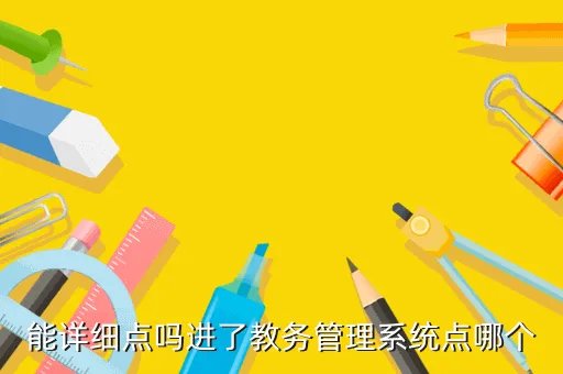 兰州商学院陇桥学院教务管理系统，能详细点吗进了教务管理系统点哪个