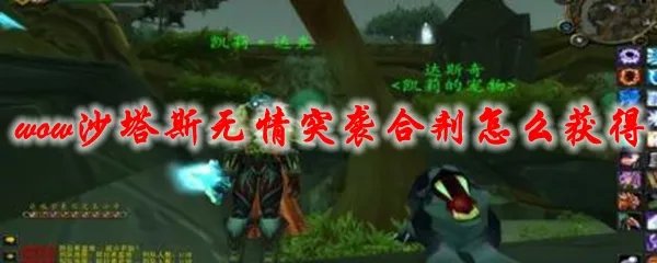 魔兽世界沙塔斯无情突袭合剂怎么获得