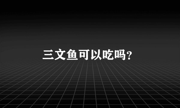 三文鱼可以吃吗？