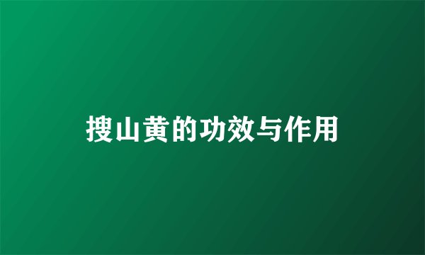 搜山黄的功效与作用
