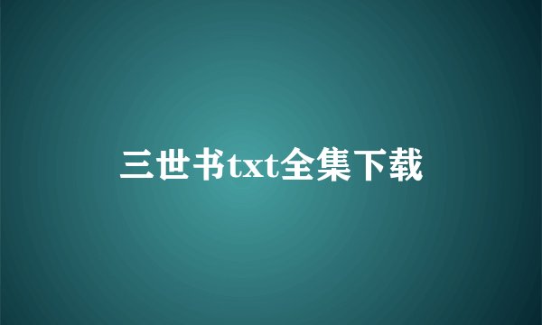 三世书txt全集下载