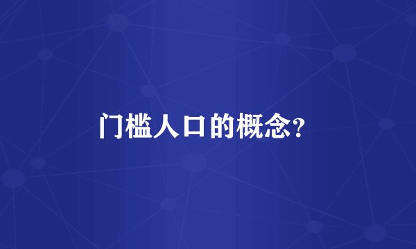 门槛人口的概念?