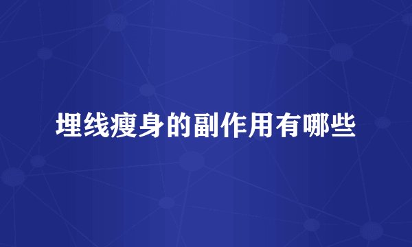 埋线瘦身的副作用有哪些