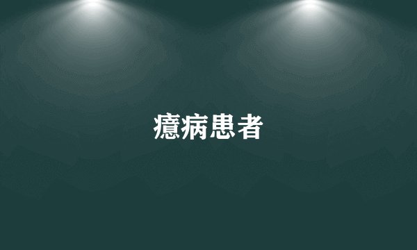 癔病患者