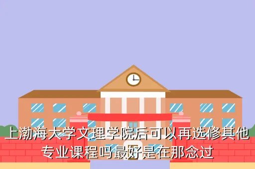 渤海大学网上选课,渤海大学选体育课有哪些