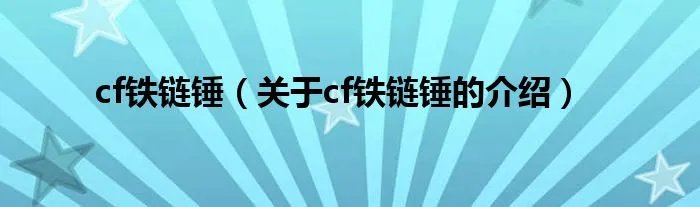 cf铁链锤（关于cf铁链锤的介绍）