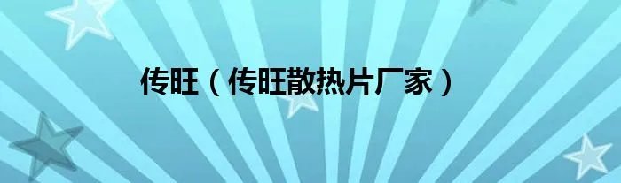 传旺（传旺散热片厂家）