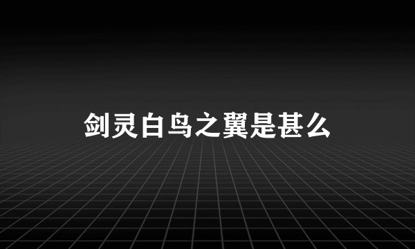 剑灵白鸟之翼是甚么